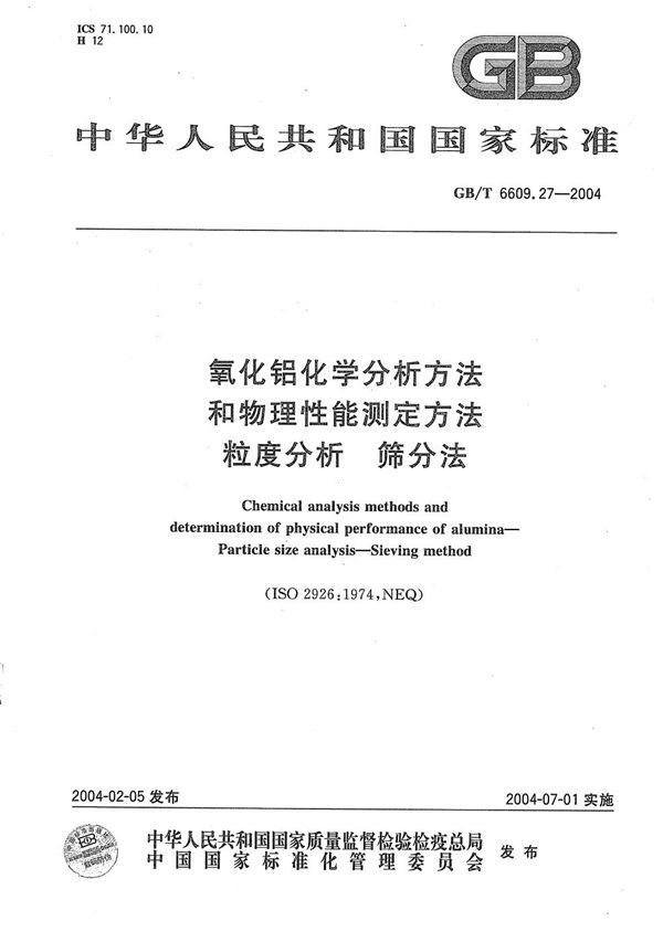 氧化铝化学分析方法和物理性能测定方法  粒度分析  筛分法 (GB/T 6609.27-2004)