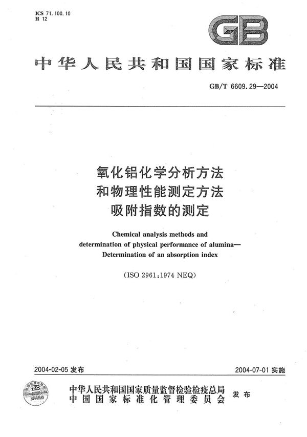 GBT 6609.29-2004 氧化铝化学分析方法和物理性能测定方法 吸附指数的测定