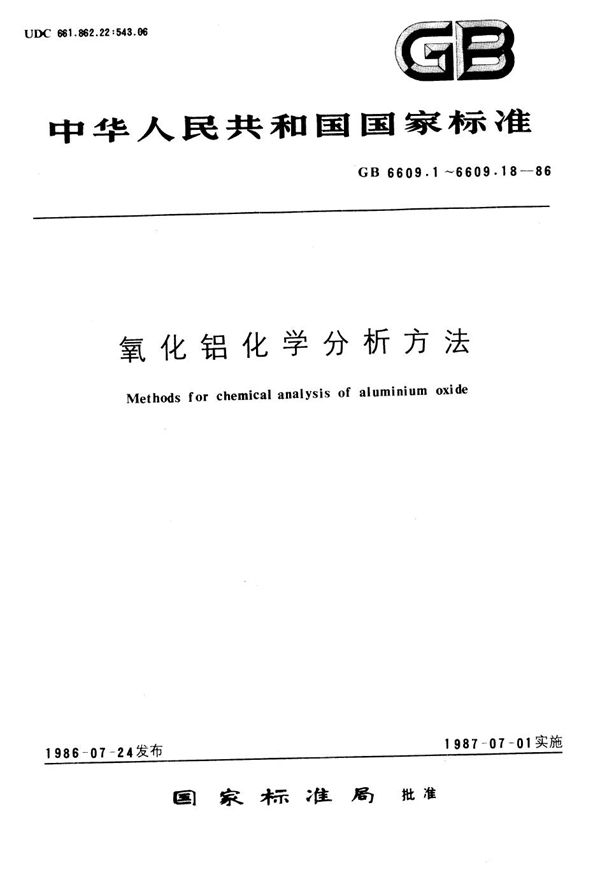 氧化铝化学分析方法  钼蓝光度法测定二氧化硅量 (GB/T 6609.3-1986)