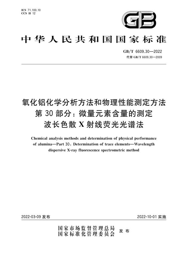 氧化铝化学分析方法和物理性能测定方法 第30部分：微量元素含量的测定 波长色散X射线荧光光谱法 (GB/T 6609.30-2022)