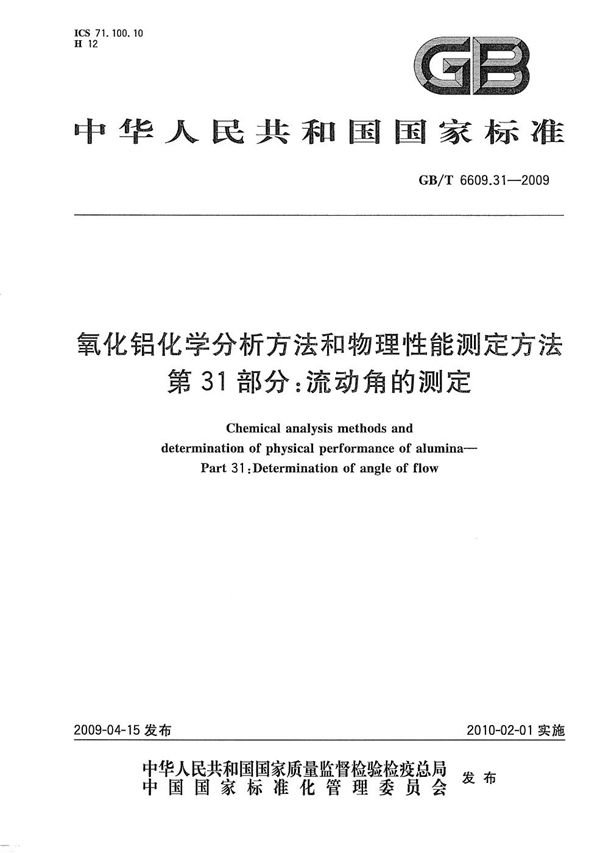 氧化铝化学分析方法和物理性能测定方法  第31部分：流动角的测定 (GB/T 6609.31-2009)