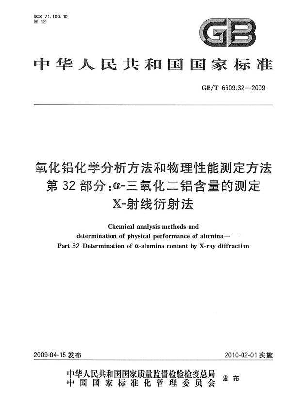 氧化铝化学分析方法和物理性能测定方法  第32部分：a-三氧化二铝含量的测定 X-射线衍射法 (GB/T 6609.32-2009)