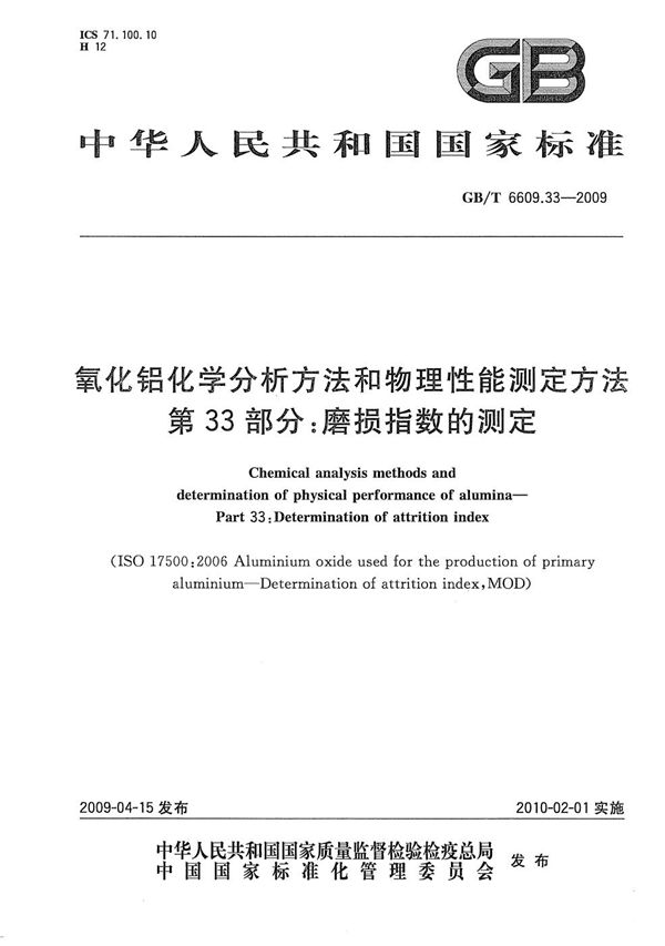 氧化铝化学分析方法和物理性能测定方法  第33部分：磨损指数的测定 (GB/T 6609.33-2009)