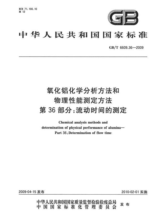 氧化铝化学分析方法和物理性能测定方法  第36部分：流动时间的测定 (GB/T 6609.36-2009)