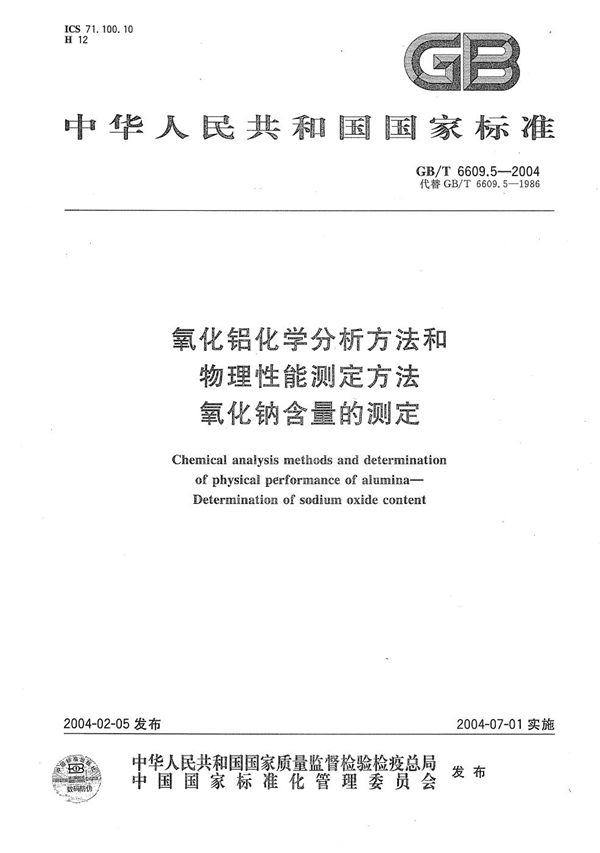 氧化铝化学分析方法和物理性能测定方法  氧化钠含量的测定 (GB/T 6609.5-2004)