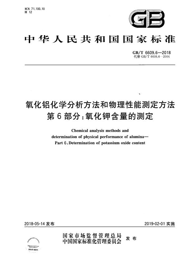 氧化铝化学分析方法和物理性能测定方法 第6部分：氧化钾含量的测定 (GB/T 6609.6-2018)