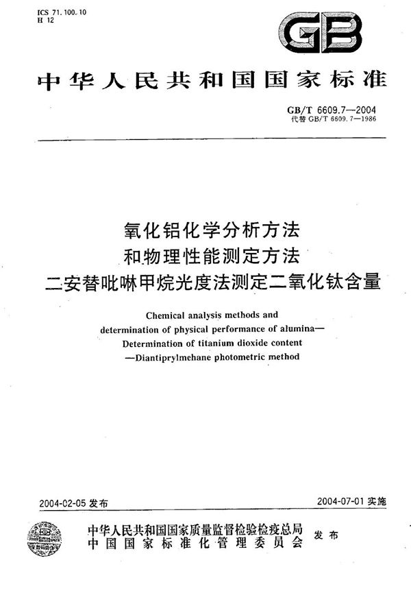 氧化铝化学分析方法和物理性能测定方法  二安替吡啉甲烷光度法测定二氧化钛含量 (GB/T 6609.7-2004)