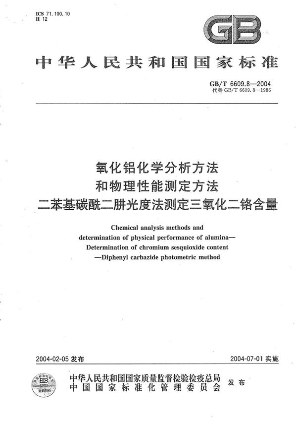 氧化铝化学分析方法和物理性能测定方法  二苯基碳酰二肼光度法测定三氧化二铬含量 (GB/T 6609.8-2004)