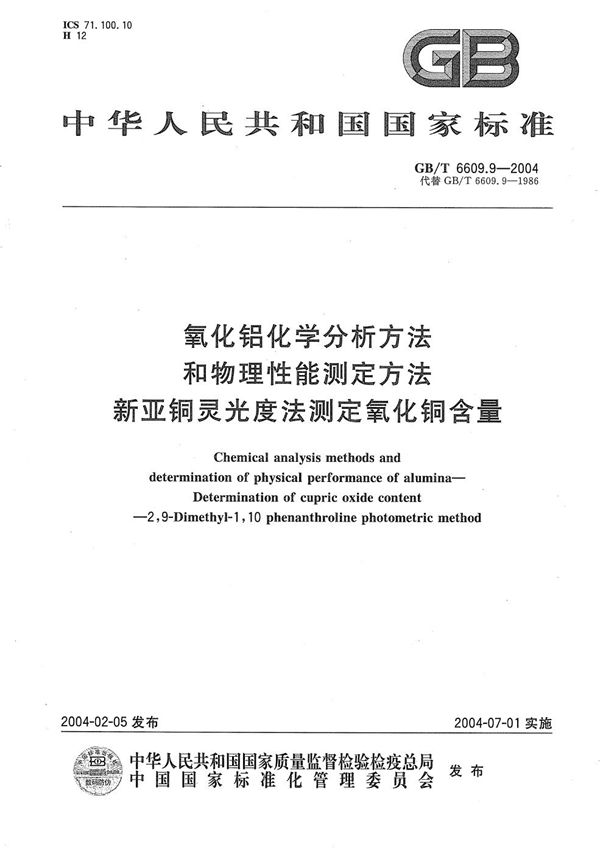 氧化铝化学分析方法和物理性能测定方法  新亚铜灵光度法测定氧化铜含量 (GB/T 6609.9-2004)