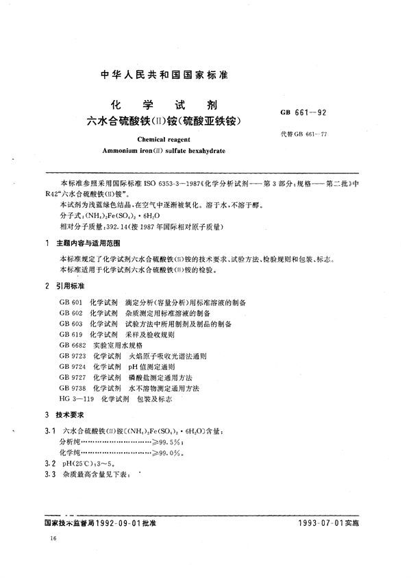 化学试剂  六水合硫酸铁(Ⅱ)铵 (硫酸亚铁铵) (GB/T 661-1992)