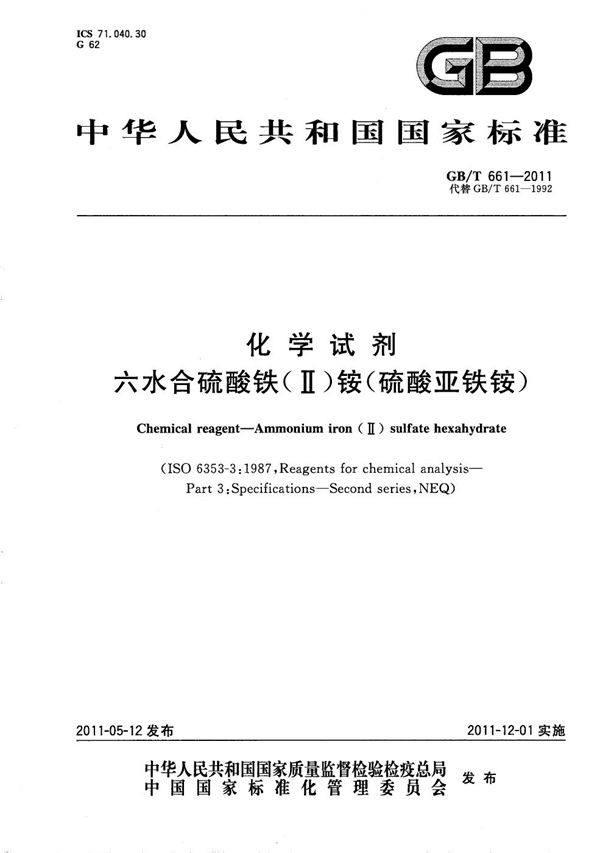 化学试剂  六水合硫酸铁(Ⅱ)铵（硫酸亚铁铵） (GB/T 661-2011)