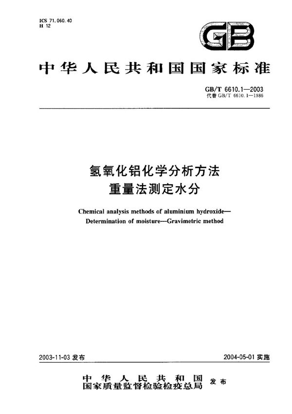 GBT 6610.1-2003 氢氧化铝化学分析方法 重量法测定水分