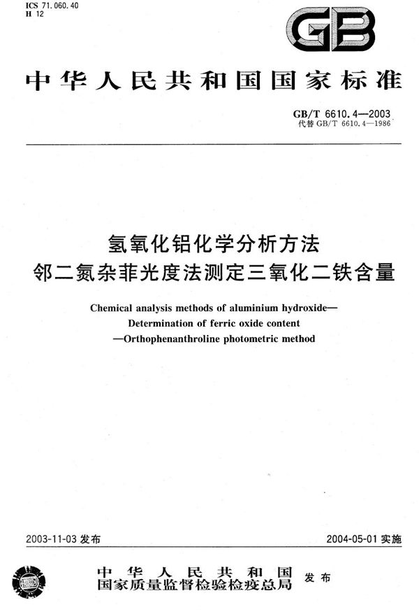 氢氧化铝化学分析方法  邻二氮杂菲光度法测定三氧化二铁含量 (GB/T 6610.4-2003)