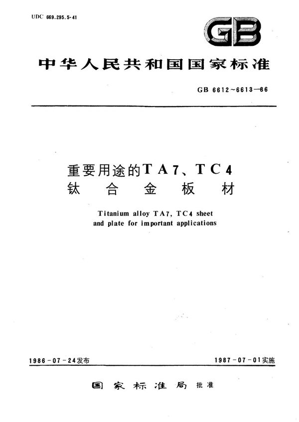 重要用途的TC4钛合金板材 (GB/T 6613-1986)