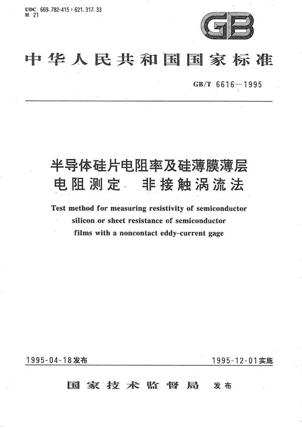 半导体硅片电阻率及硅薄膜薄层电阻测定  非接触涡流法 (GB/T 6616-1995)