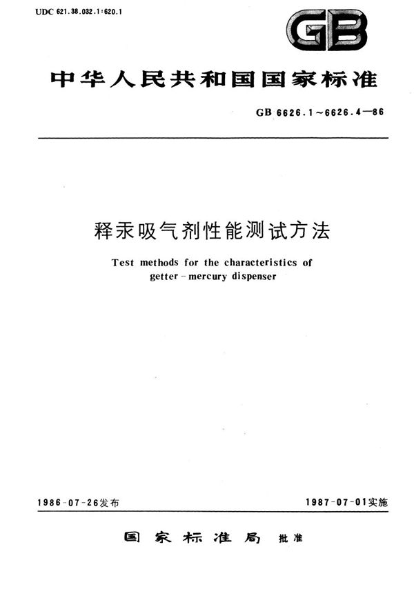 释汞吸气剂性能测试方法  释汞吸气剂释汞特性的测试方法 (GB/T 6626.1-1986)