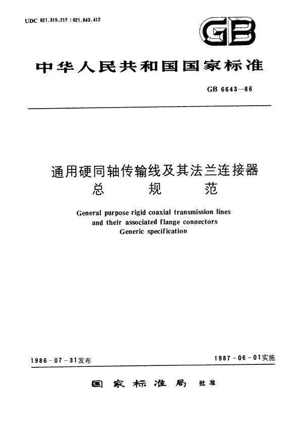 通用硬同轴传输线及其法兰连接器总规范 (GB/T 6643-1986)