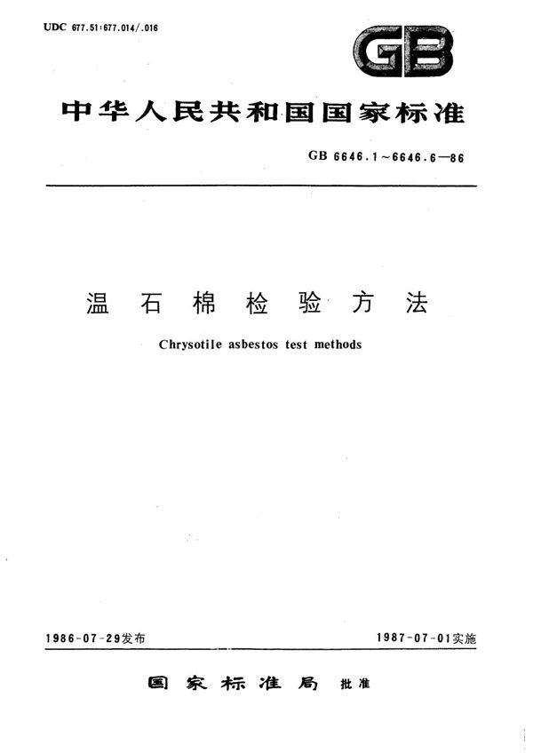 温石棉纤维干式分级方法 (GB/T 6646.1-1986)