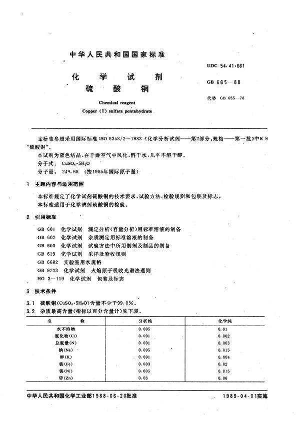 化学试剂  硫酸铜 (GB/T 665-1988)