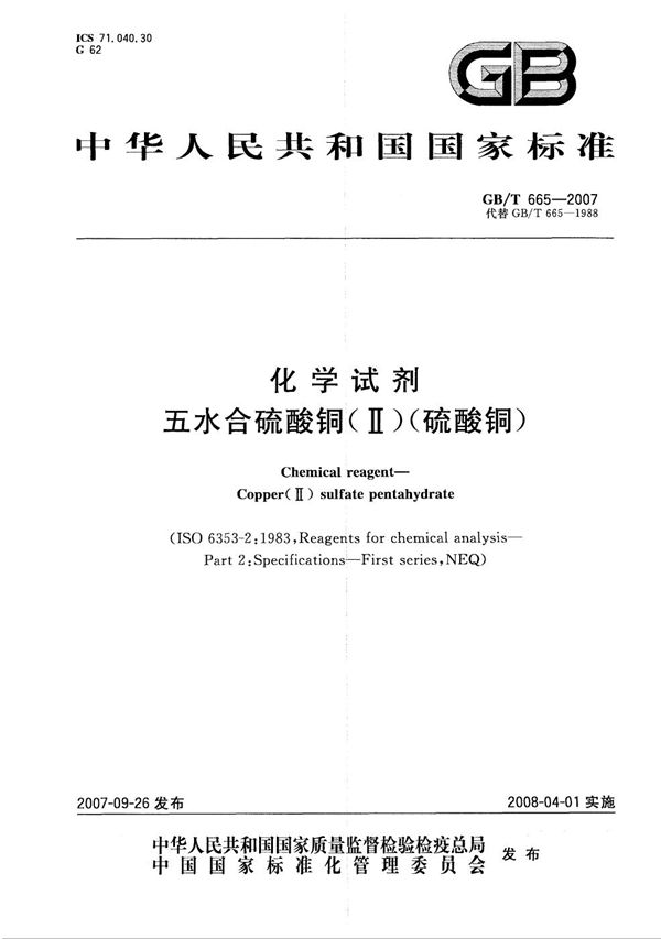 化学试剂  无水合硫酸铜(Ⅱ)(硫酸铜) (GB/T 665-2007)