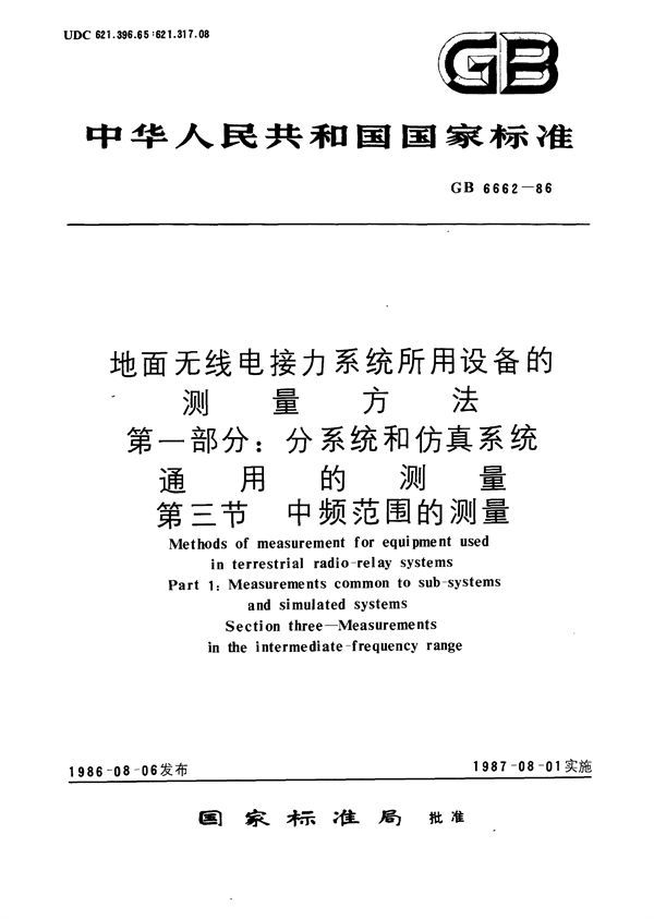 地面无线电接力系统所用设备的测量方法  第一部分:分系统和仿真系统通用的测量  第三节:中频范围的测量 (GB/T 6662-1986)