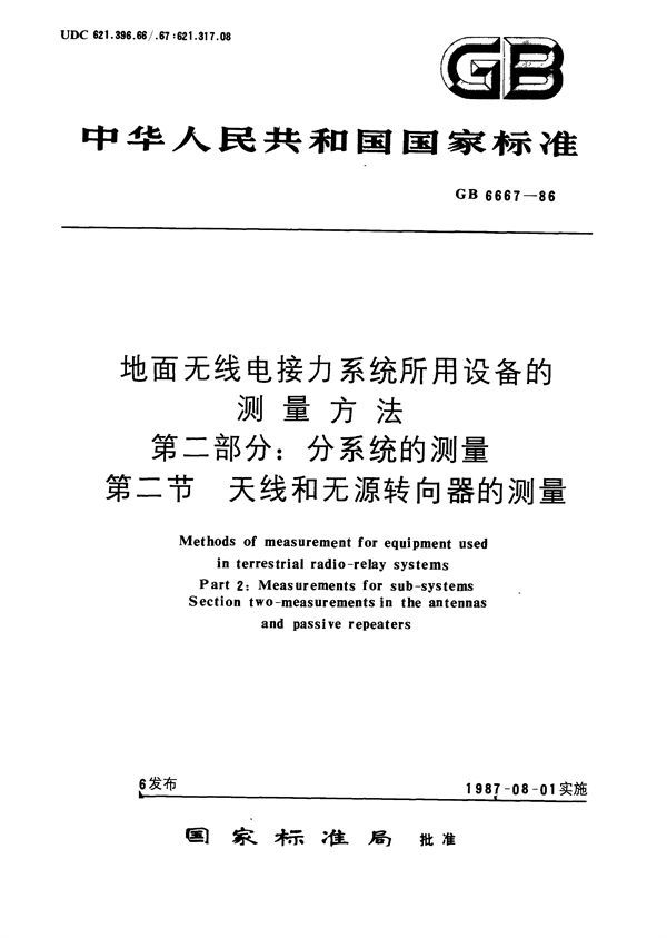 地面无线电接力系统所用设备的测量方法  第二部分:分系统的测量  第二节  天线和无源转向器的测量 (GB/T 6667-1986)