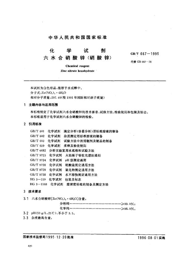 化学试剂  六水合硝酸锌(硝酸锌) (GB/T 667-1995)