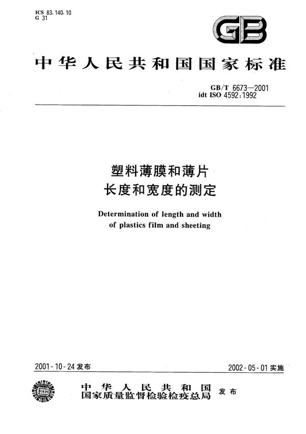 塑料薄膜和薄片长度和宽度的测定 (GB/T 6673-2001)