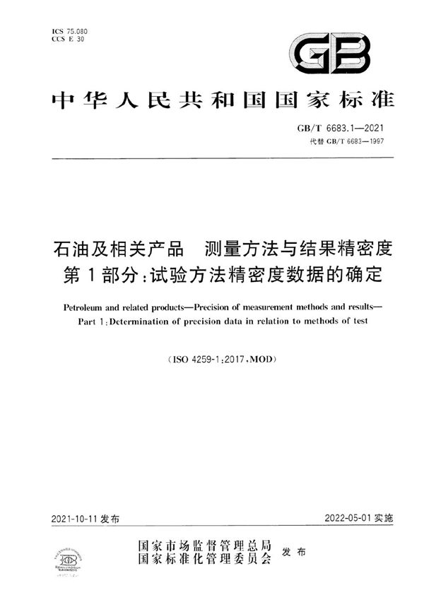 石油及相关产品 测量方法与结果精密度 第1部分：试验方法精密度数据的确定 (GB/T 6683.1-2021)