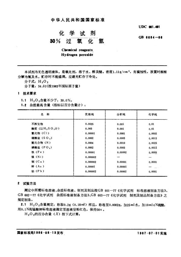 化学试剂 30%过氧化氢 (GB/T 6684-1986)