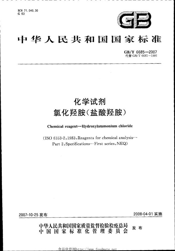 化学试剂  氯化羟胺 (盐酸羟胺) (GB/T 6685-2007)