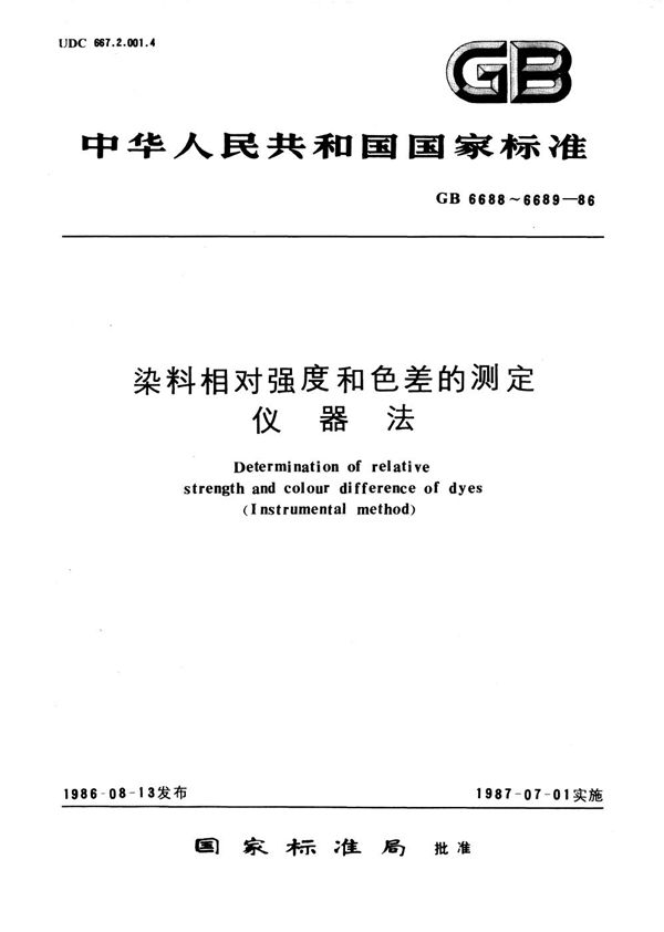 染料相对强度的测定 (仪器法) (GB/T 6688-1986)