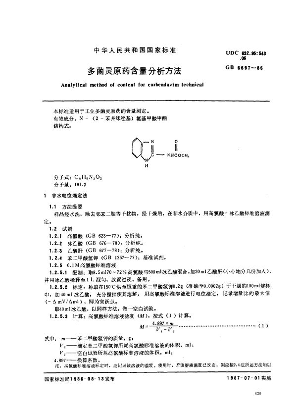 多菌灵原药含量分析方法 (GB/T 6697-1986)