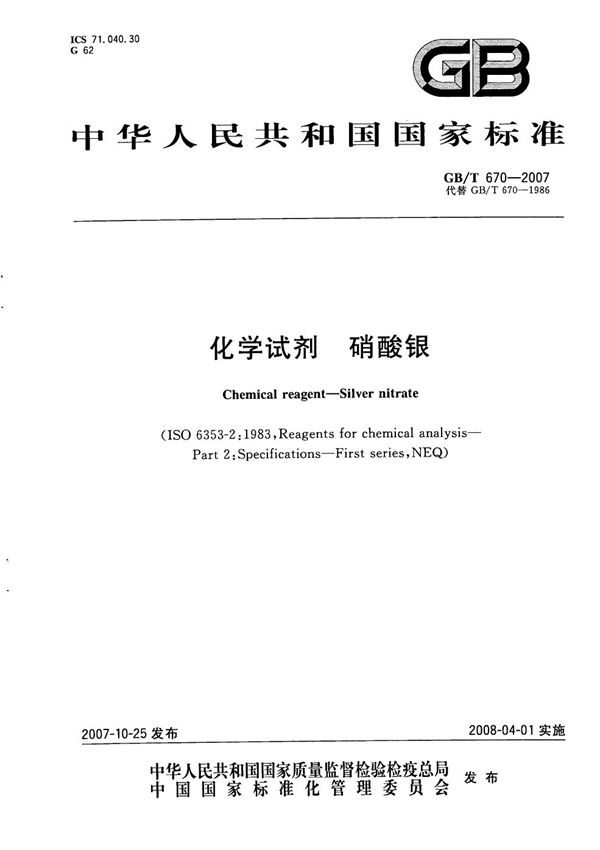 GBT 670-2007 化学试剂 硝酸银