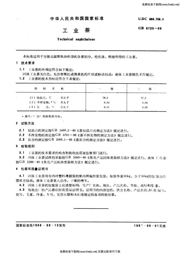 工业萘 (GB/T 6700-1986)