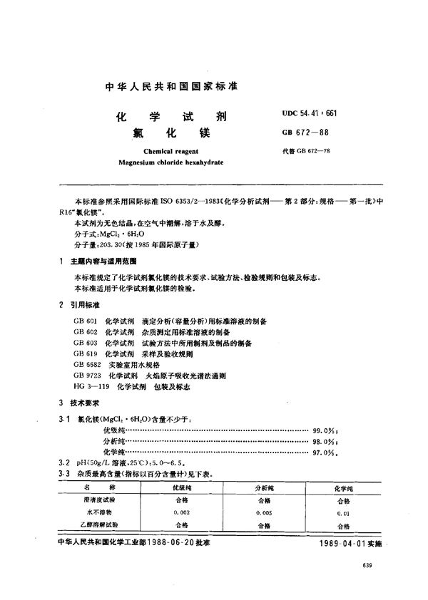 化学试剂  氯化镁 (GB/T 672-1988)