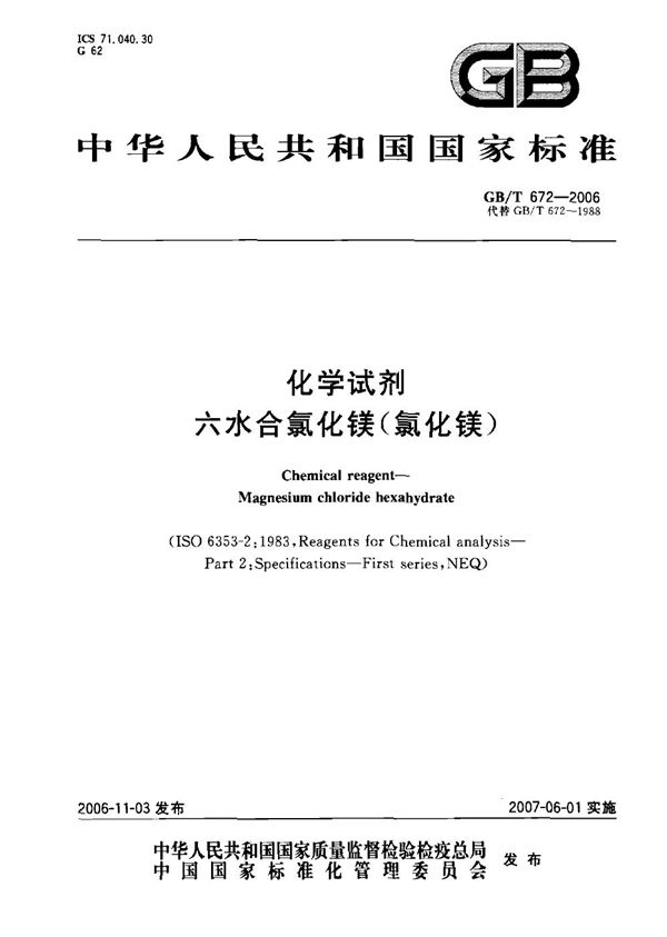 GBT 672-2006 化学试剂 六水合氯化镁(氯化镁)