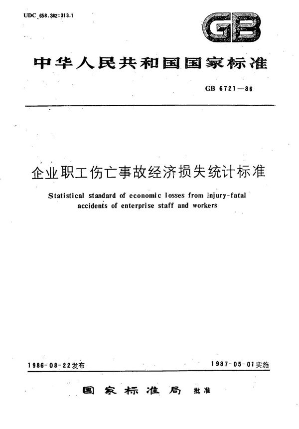 企业职工伤亡事故经济损失统计标准 (GB/T 6721-1986)