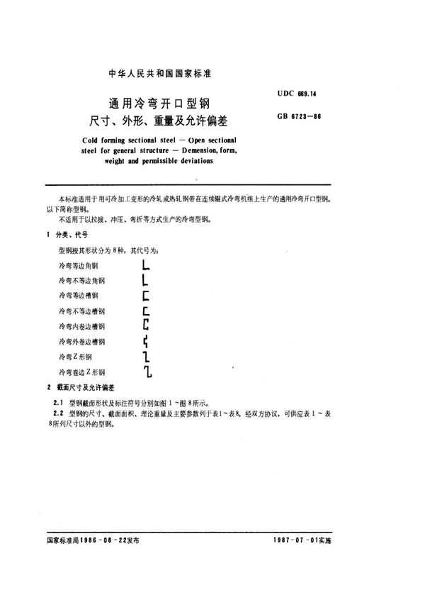 通用冷弯开口型钢尺寸、外形、重量及允许偏差 (GB/T 6723-1986)