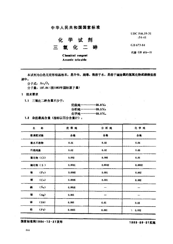 化学试剂  三氧化二砷 (GB/T 673-1984)