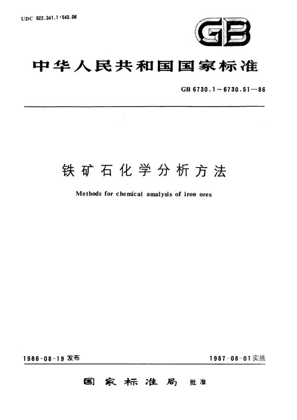 铁矿石化学分析方法  氟盐取代络合容量法测定铝量 (GB/T 6730.11-1986)