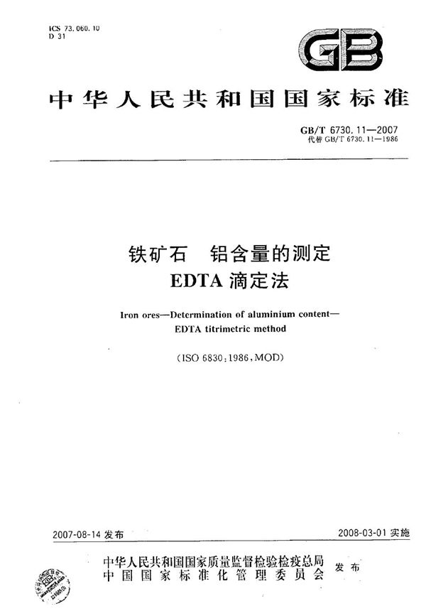 GBT 6730.11-2007 铁矿石 铝含量的测定 EDTA滴定法