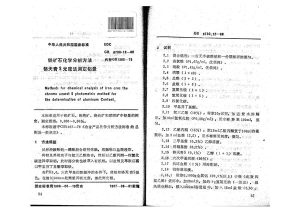 铁矿石化学分析方法  铬天青S 光度法测定铝量 (GB/T 6730.12-1986)