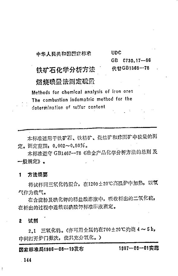 铁矿石化学分析方法  燃烧碘量法测定硫量 (GB/T 6730.17-1986)