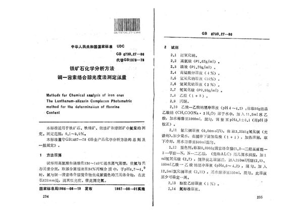 铁矿石化学分析方法  镧-茜素络合腙光度法测定氟量 (GB/T 6730.27-1986)