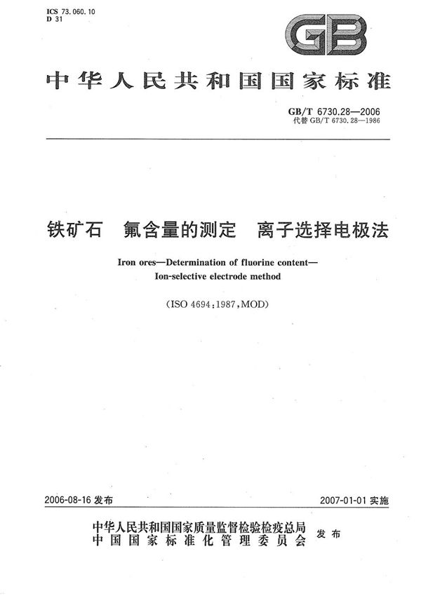 GBT 6730.28-2006 铁矿石 氟含量的测定 离子选择电极法