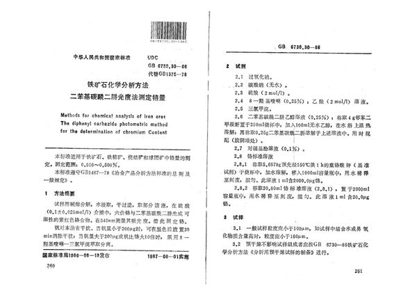 铁矿石化学分析方法  二苯基碳酰二肼光度法测定铬量 (GB/T 6730.30-1986)