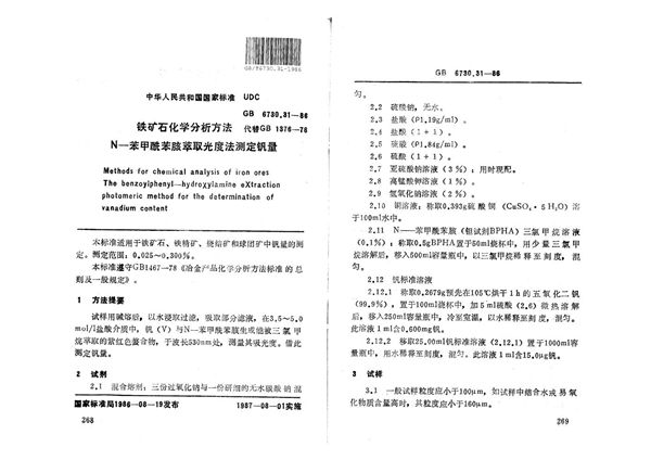 铁矿石化学分析方法  N-苯甲酰苯胲萃取光度法测定钒量 (GB/T 6730.31-1986)