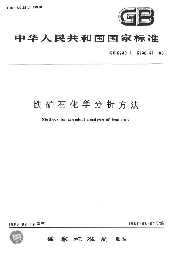 铁矿石化学分析方法  示波极谱法测定锡量 (GB/T 6730.33-1986)