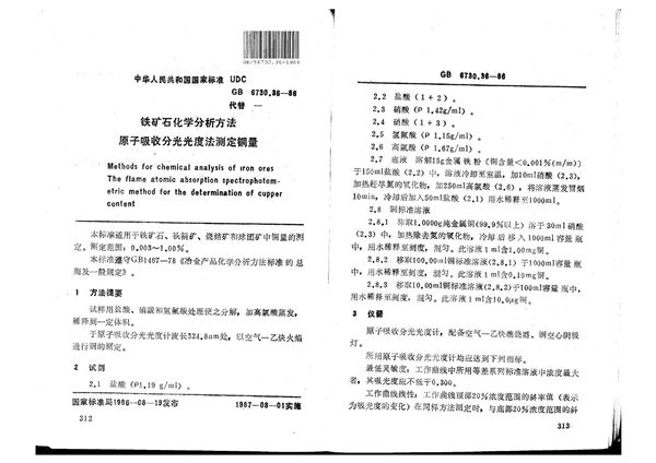 铁矿石化学分析方法  原子吸收分光光度法测定铜量 (GB/T 6730.36-1986)